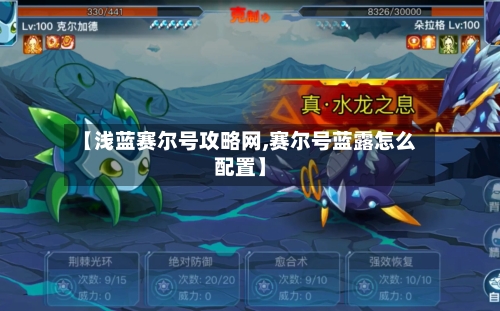 【浅蓝赛尔号攻略网,赛尔号蓝露怎么配置】