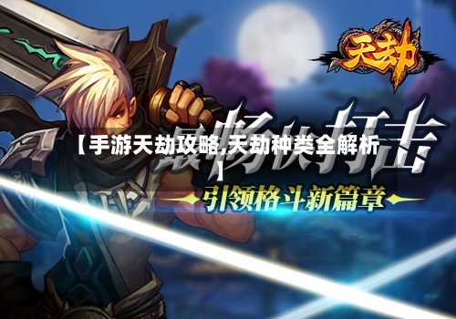 【手游天劫攻略,天劫种类全解析】