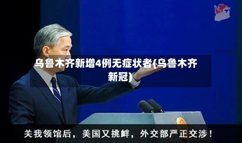 乌鲁木齐新增4例无症状者(乌鲁木齐 新冠)-第3张图片
