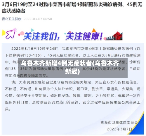 乌鲁木齐新增4例无症状者(乌鲁木齐 新冠)-第2张图片