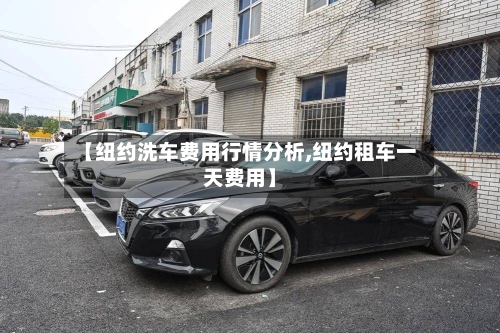 【纽约洗车费用行情分析,纽约租车一天费用】-第2张图片