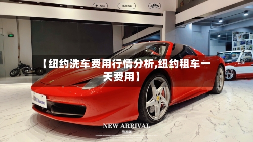 【纽约洗车费用行情分析,纽约租车一天费用】-第3张图片