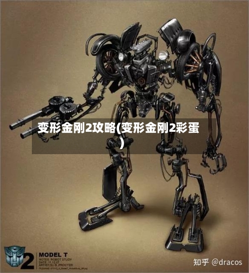 变形金刚2攻略(变形金刚2彩蛋)