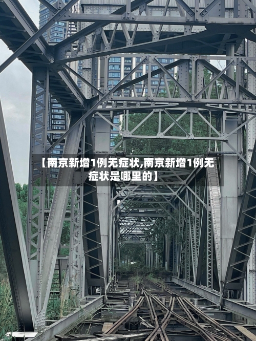 【南京新增1例无症状,南京新增1例无症状是哪里的】