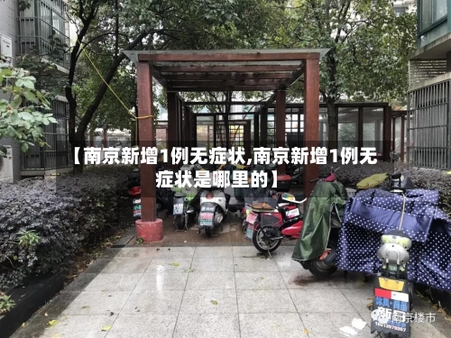 【南京新增1例无症状,南京新增1例无症状是哪里的】-第2张图片