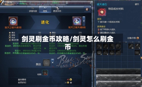 剑灵刷金币攻略/剑灵怎么刷金币-第2张图片