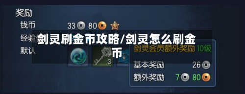 剑灵刷金币攻略/剑灵怎么刷金币-第3张图片
