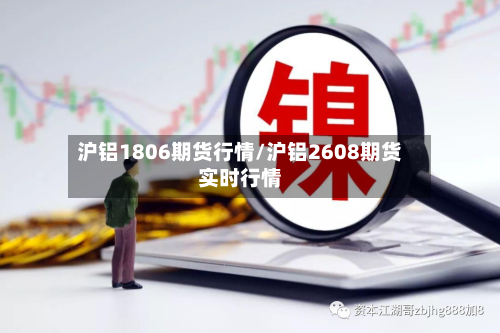 沪铝1806期货行情/沪铝2608期货实时行情-第2张图片
