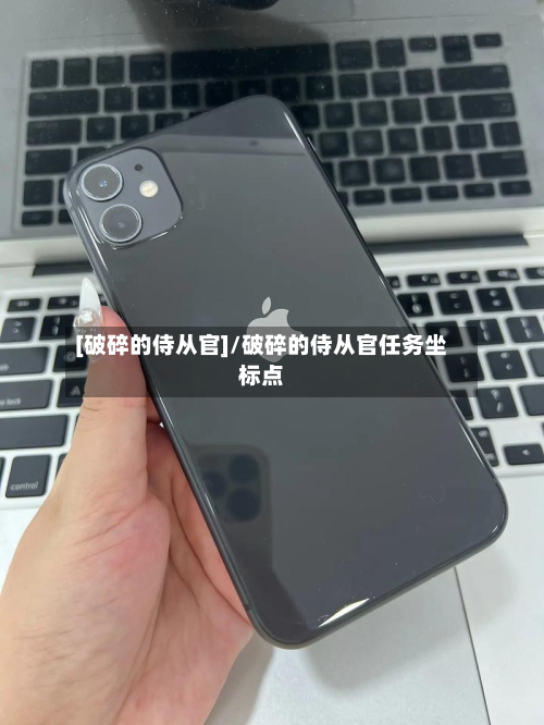[破碎的侍从官]/破碎的侍从官任务坐标点