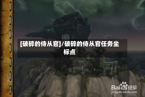 [破碎的侍从官]/破碎的侍从官任务坐标点-第2张图片