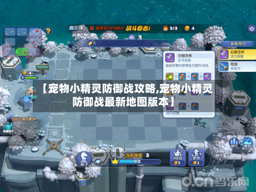【宠物小精灵防御战攻略,宠物小精灵防御战最新地图版本】-第3张图片