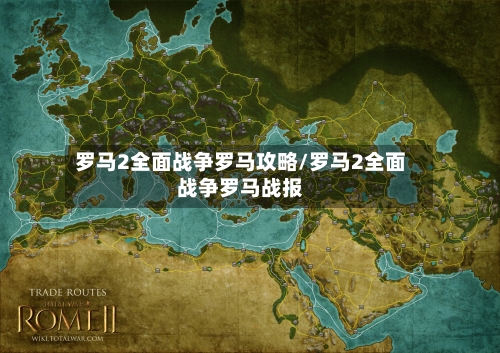 罗马2全面战争罗马攻略/罗马2全面战争罗马战报
