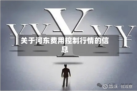 关于河东费用控制行情的信息