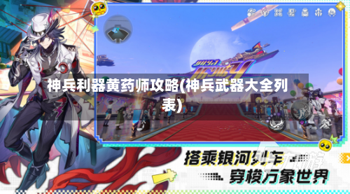 神兵利器黄药师攻略(神兵武器大全列表)-第3张图片