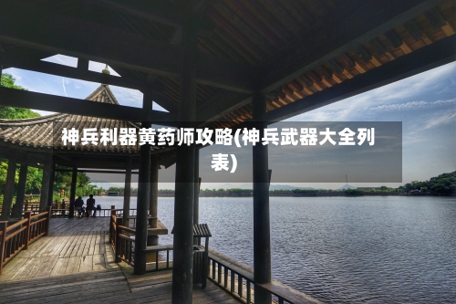 神兵利器黄药师攻略(神兵武器大全列表)-第2张图片