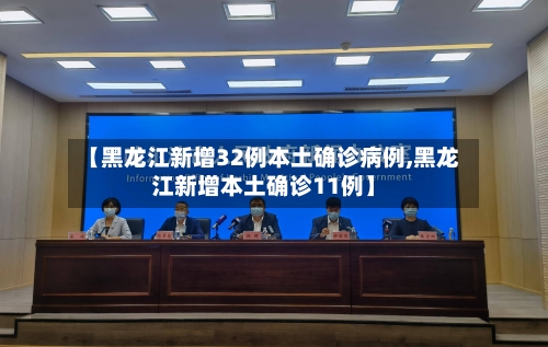 【黑龙江新增32例本土确诊病例,黑龙江新增本土确诊11例】-第3张图片