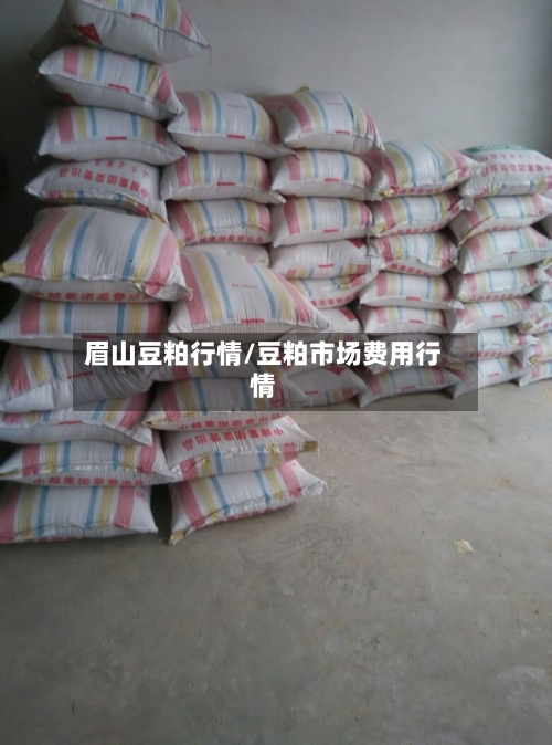 眉山豆粕行情/豆粕市场费用行情