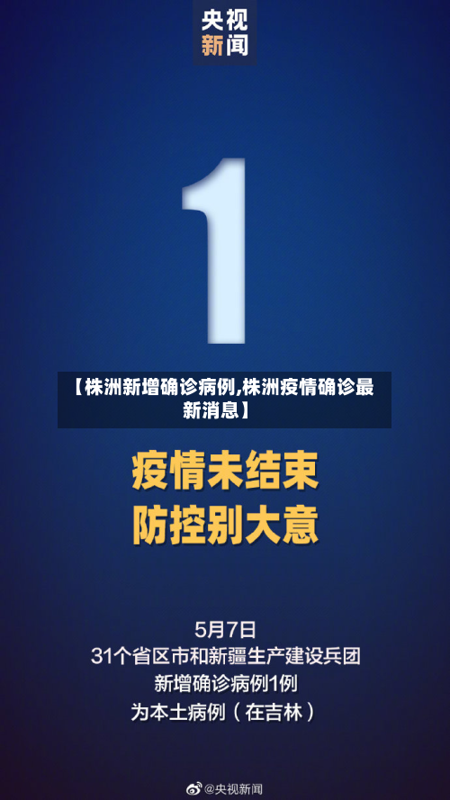 【株洲新增确诊病例,株洲疫情确诊最新消息】