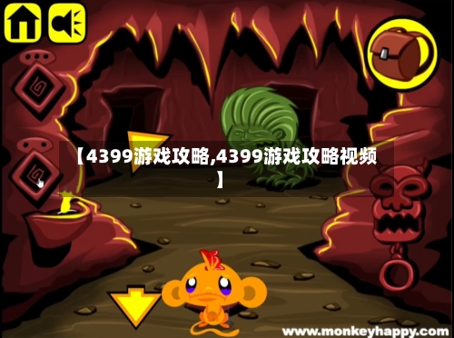 【4399游戏攻略,4399游戏攻略视频】-第2张图片