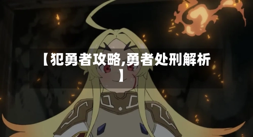 【犯勇者攻略,勇者处刑解析】