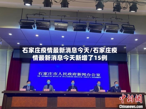 石家庄疫情最新消息今天/石家庄疫情最新消息今天新增了15例-第2张图片