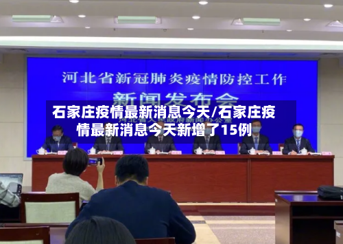 石家庄疫情最新消息今天/石家庄疫情最新消息今天新增了15例