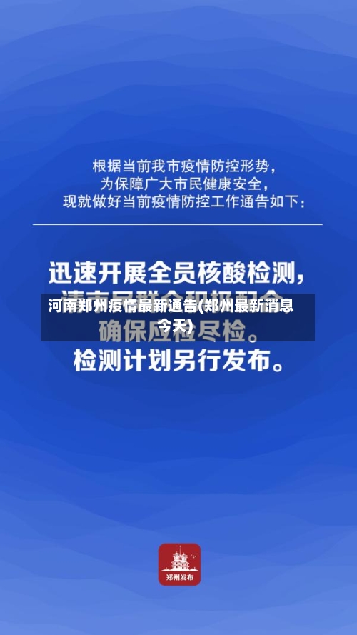 河南郑州疫情最新通告(郑州最新消息今天)