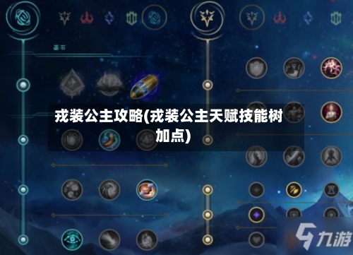 戎装公主攻略(戎装公主天赋技能树加点)