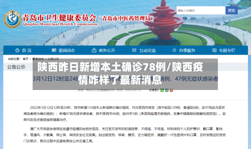 陕西昨日新增本土确诊78例/陕西疫情咋样了最新消息