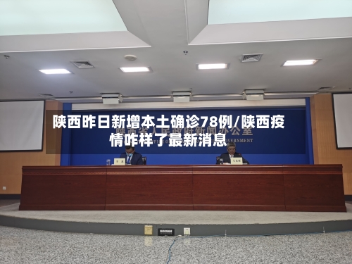 陕西昨日新增本土确诊78例/陕西疫情咋样了最新消息-第2张图片