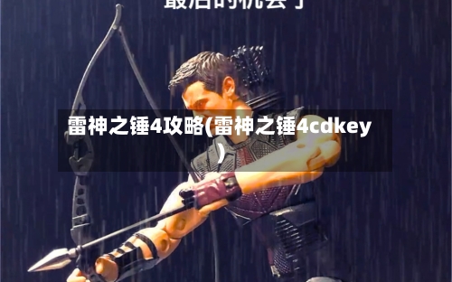 雷神之锤4攻略(雷神之锤4cdkey)