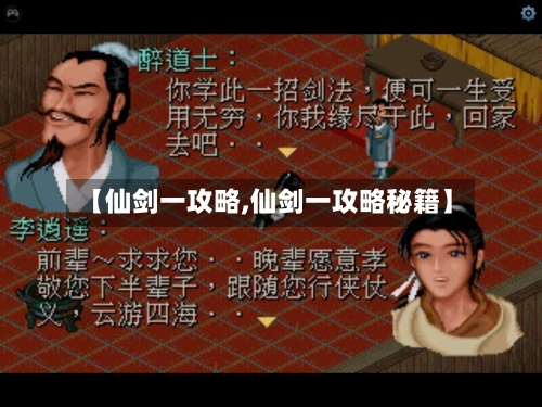 【仙剑一攻略,仙剑一攻略秘籍】