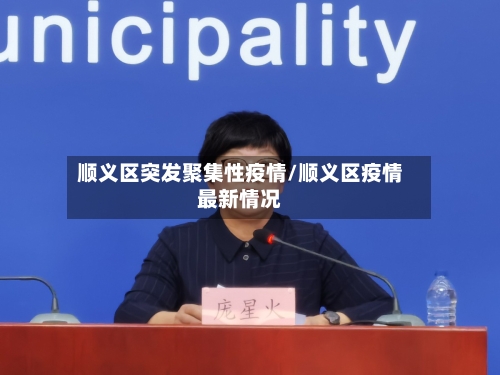顺义区突发聚集性疫情/顺义区疫情最新情况