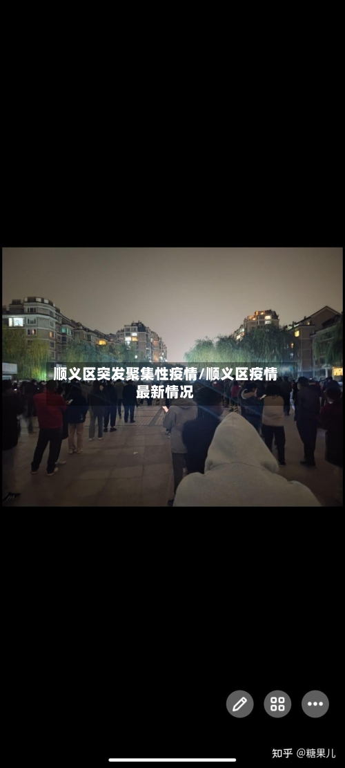 顺义区突发聚集性疫情/顺义区疫情最新情况-第2张图片