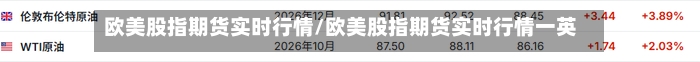 欧美股指期货实时行情/欧美股指期货实时行情一英为财情-第2张图片