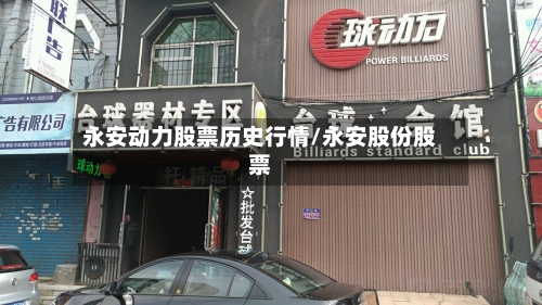 永安动力股票历史行情/永安股份股票