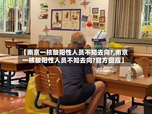 【南京一核酸阳性人员不知去向?,南京一核酸阳性人员不知去向?官方回应】-第2张图片