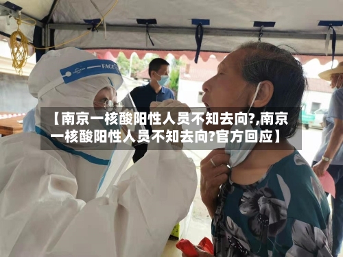 【南京一核酸阳性人员不知去向?,南京一核酸阳性人员不知去向?官方回应】-第3张图片