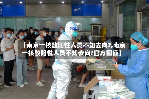 【南京一核酸阳性人员不知去向?,南京一核酸阳性人员不知去向?官方回应】