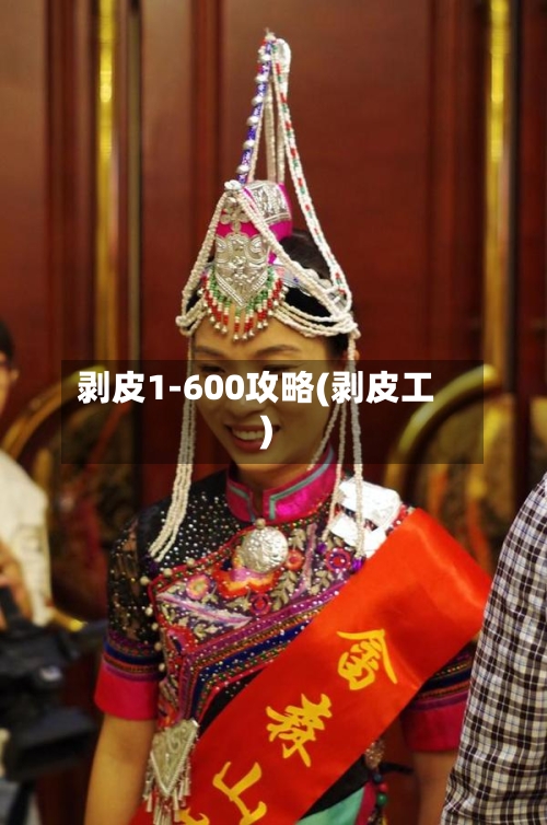 剥皮1-600攻略(剥皮工)