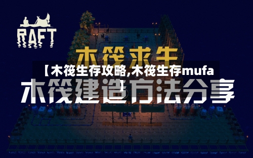 【木筏生存攻略,木筏生存mufa】-第2张图片