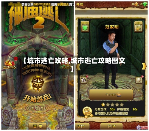 【城市逃亡攻略,城市逃亡攻略图文】-第3张图片