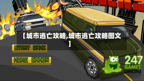【城市逃亡攻略,城市逃亡攻略图文】