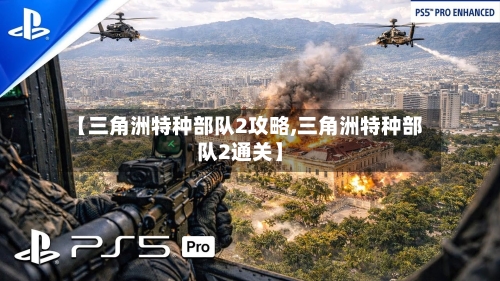 【三角洲特种部队2攻略,三角洲特种部队2通关】