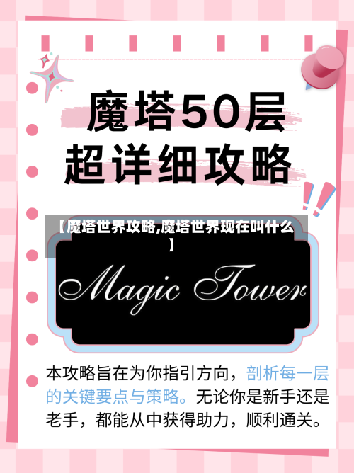 【魔塔世界攻略,魔塔世界现在叫什么】