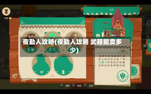 夜勤人攻略(夜勤人攻略 武器能卖多少)-第3张图片