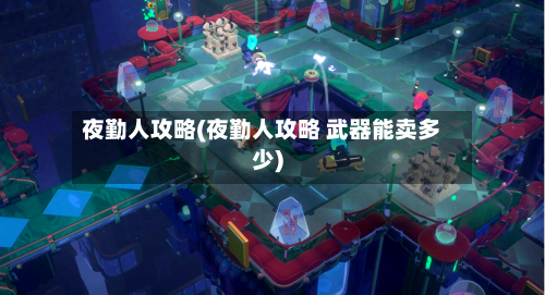 夜勤人攻略(夜勤人攻略 武器能卖多少)-第2张图片