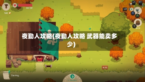 夜勤人攻略(夜勤人攻略 武器能卖多少)
