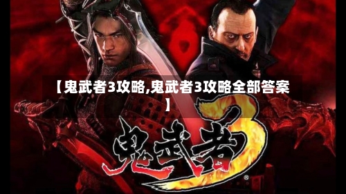 【鬼武者3攻略,鬼武者3攻略全部答案】-第2张图片