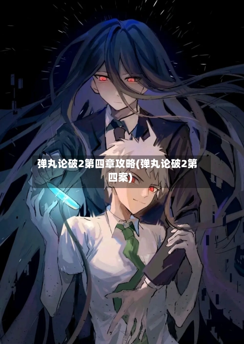 弹丸论破2第四章攻略(弹丸论破2第四案)-第3张图片